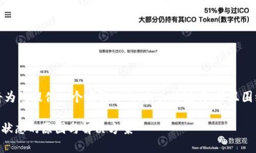 在以下内容中，我将为您提供一个吸引人的，相关关键词，并且围绕构建详细的内容。

TPWallet显示审核状态的原因与解决方案