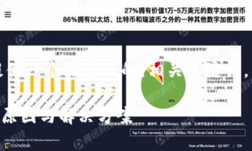 在以下内容中，我将为您提供一个吸引人的，相关关键词，并且围绕构建详细的内容。

TPWallet显示审核状态的原因与解决方案