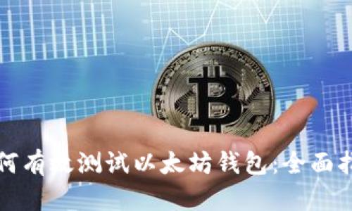 如何有效测试以太坊钱包：全面指南