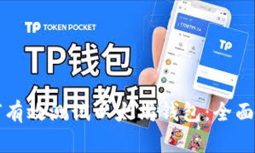 如何有效测试以太坊钱包：全面指南