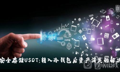 如何安全存储USDT：转入冷钱包后资产消失的解决方案