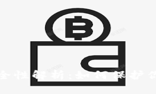 : TPWallet授权安全性解析：如何保护你的数字资产不被盗竊