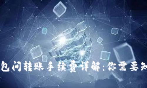 : USDT钱包间转账手续费详解：你需要知道的一切