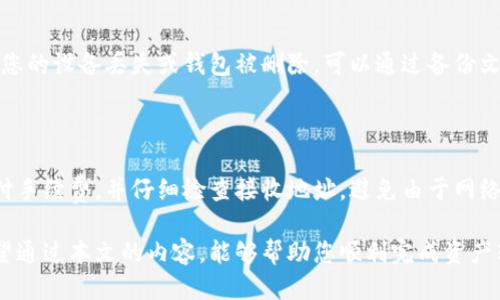   如何将交易所的币安全转移到TPWallet？ / 
 guanjianci TPWallet, 加密货币, 交易所 /guanjianci 

在数字货币交易日益盛行的今天，许多投资者开始使用不同的交易所进行资产交易和管理。TPWallet作为一款优秀的多链钱包，不仅提供了安全的资产储存解决方案，同时也方便用户在不同区块链之间进行资产转移。本文将详细介绍如何将交易所的币安全转移到TPWallet，确保您在进行交易时，不仅能够高效操作，同时也能保证资金的安全性。

### 一、了解TPWallet和交易所的基本概念

TPWallet是一款支持多种区块链和数字资产的钱包，其主要目的是为了让用户能够便捷、安全地管理自己的加密资产。用户可以在TPWallet中存储、发送和接收加密货币，且支持多种主流的数字货币，如比特币、以太坊、波场等。相比之下，交易所则是一个允许用户买卖加密货币的平台，通常会提供各种币对的交易。

### 二、为何选择将币转移至TPWallet？

将加密货币存放在交易所上存在一定的风险，主要表现在安全问题上。如交易所可能会遭遇黑客攻击，也有可能由于法律问题而面临关闭。而TPWallet则是由用户完全掌控的，用户的私钥仅由自己持有，安全性相对较高。因此，将币转移至TPWallet是保护个人资产的重要一步。

### 三、如何将币从交易所转至TPWallet

#### 步骤一：准备工作

在进行转账之前，首先需要确保您已在TPWallet中创建了一个钱包，并且已经获得了相关的接收地址。接收地址是您在TPWallet中对应具体币种的地址，确保这个地址是正确的，以避免资产丢失。

#### 步骤二：登录交易所账户

登录您希望转账的交易所账户，找到账户余额页面，选择要转账的币种，并查看该币种的转账选项。一般交易所都会有“提币”或“提现”的选项来进行资产转移。

#### 步骤三：输入信息

在提币界面，您需要输入TPWallet中的接收地址以及转账数量。此时请务必仔细检查地址是否正确，一旦转账完成，交易是不可逆的。

#### 步骤四：确认转账

在确认所有信息无误后，可以点击确认提交转账请求。很多交易所会要求您通过邮箱或短信进行二次验证，以增强安全性。

### 四、确认转账到达TPWallet

转账请求提交后，您可以在TPWallet中查看交易记录，确认币种是否已到账。转账的时间视网络拥堵情况而定，一般来说，比特币和以太坊的转账通常会在几分钟内完成。

### 五、常见问题解答

#### 问题一：如果我输入了错误的接收地址，会发生什么？

如果您在转账时输入了错误的接收地址，您的资金将可能永久丢失。因为加密货币的转账特性是不可逆的，无法通过任何方式追回。因此，在转账之前务必仔细核对接收地址，最好可以通过复制粘贴的方式来避免输入错误。同时，可以提前进行小额测试转账，确保地址的正确性。

#### 问题二：转账手续费是如何计算的？

转账手续费通常由区块链网络的拥堵情况及交易所的政策决定。在网络繁忙时，手续费将上升，反之亦然。手续费也是为了激励矿工处理交易。在操作时，建议选择适合时机进行转账，以降低成本。同时，确保了解交易所的具体手续费政策，以确保不会产生不必要的费用。

#### 问题三：TPWallet是否支持备份？

TPWallet提供了备份功能，用户可以通过导出助记词或私钥来备份钱包。建议用户在创建钱包后立即进行备份，并将备份文件存放在安全的地方。如果您的设备丢失或钱包被删除，可以通过备份文件恢复资产。此外，请注意妥善保存助记词，不要分享给任何人，以防止资金被盗。

#### 问题四：什么情况下转账会失败？

转账失败的原因可能有多种，包括网络堵塞、输入错误的接收地址、账户余额不足、交易所维护等。在进行转账时，首先要确保账户内有足够的余额来支付手续费，并仔细检查接收地址，避免由于网络状况不佳而导致失败。同时，可以联系交易所的客服确认具体情况。如果网络正常而转账仍然失败，建议查看区块链的状态或者咨询TPWallet的客服。

总结来说，将币从交易所转移到TPWallet是保障加密资产安全的重要步骤，而了解相关操作流程与注意事项对于每位投资者而言都是非常必要的。希望通过本文的内容，能够帮助您顺利完成资产转移，并更好地管理您的加密货币。