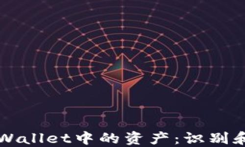 
如何安全管理TPWallet中的资产：识别和应对“危险”币种