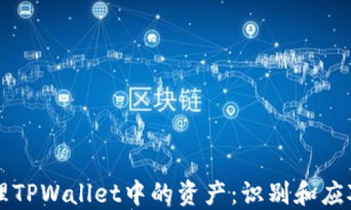 
如何安全管理TPWallet中的资产：识别和应对“危险”币种