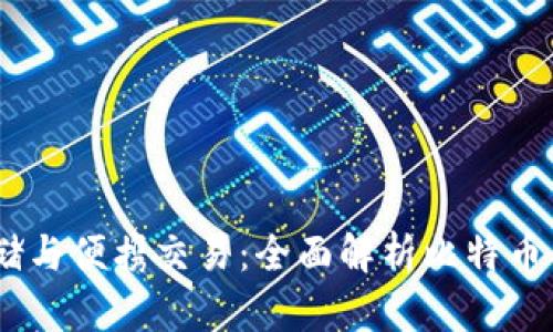 安全存储与便携交易：全面解析比特币钱包U盘
