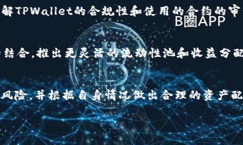 如何通过TPWallet参与UNI流动性挖矿，实现资产增值

关键词：TPWallet, UNI流动性挖矿, 加密货币资产增值/guanjianci

引言
在如今的加密货币市场中，流动性挖矿成为了用户获取被动收益的热门方式。以UniSwap为代表的去中心化交易平台（DEX），由于其高流动性和用户友好的操作界面，吸引了大量投资者。而TPWallet作为一款多链支持的钱包，也为用户提供了参与流动性挖矿的便利途径。本文将深入探讨如何通过TPWallet参与UNI流动性挖矿，并对相关风险与收益进行分析。

什么是TPWallet？
TPWallet是一种多功能的数字资产钱包，支持多个区块链资产的存储、转账、交易和参与DeFi项目。该钱包因其强大的功能、安全性与用户友好的界面，广受用户欢迎。TPWallet不仅支持Ethereum（以太坊）及其上所有ERC-20代币，还兼容其他诸如TRON和EOS等区块链。这使得用户可以在一个平台上管理多种不同的数字资产，从而实现更多的投资选择。

UniSwap介绍
UniSwap是一种基于以太坊的去中心化交易协议，允许用户在不需要中介的情况下进行代币交易。UniSwap通过自动化做市商（AMM）模型，为用户提供流动性，并以此获得手续费收益。流动性提供者（Liquidity Provider，LP）通过存入等值的两种代币到流动性池中，获得流动性代币，并可以凭此在未来赎回本金及部分手续费收益。

通过TPWallet参与UNI流动性挖矿的步骤

h4步骤一：下载和安装TPWallet/h4
首先，需要从官方网站下载TPWallet，并按照提示进行安装。通过TPWallet，用户可以方便地进行代币的管理以及参与流动性挖矿。

h4步骤二：创建或导入钱包/h4
安装完成后，用户可以选择创建新钱包或导入已有钱包。如果选择创建新钱包，需要妥善记下助记词，并确保加密私钥的安全。

h4步骤三：购买或转入UNI及ETH/h4
要参与UniSwap的流动性挖矿，用户需要在TPWallet中拥有UNI和ETH这两种代币。可以通过交易所购买或将其他平台的代币转入TPWallet。

h4步骤四：连接UniSwap liquidity pool/h4
登录TPWallet后，进入UniSwap的官方网站，与TPWallet进行连接。在连接成功后，用户可以选择流动性池，添加所需的代币及数量。在确认交易后，参与流动性挖矿。

h4步骤五：获得流动性代币以及手续费收益/h4
参与流动性挖矿后，用户将获得代表其持仓的流动性代币。这些代币不仅可以用于兑换本金及手续费收益，还可以用于其他DeFi活动，如借贷等。用户可以随时在TPWallet内查看自己的流动性代币及收益情况。

流动性挖矿的收益与风险
通过TPWallet参与UNI流动性挖矿的用户，能够获取一定的手续费收益，这是流动性挖矿的主要吸引点。但与之并存的是风险，如价格波动造成的无常损失（Impermanent Loss）、合约风险及流动性风险等。

可能相关问题解答

问题一：如何评估流动性挖矿的收益？
评估流动性挖矿的收益通常需要考虑多个因素。首先，关注所选择的流动性池的年化收益率（APY），这是衡量流动性挖矿吸引力的重要指标。其次，流动性池的交易量和交易手续费的波动，也会直接影响收益。此外，要评估自身投入的代币数量、长期持有价值及可能面临的无常损失。

问题二：什么是无常损失？如何降低风险？
无常损失是指由于代币价格波动导致在流动性池中产生的损失。当用户提供流动性时，若池中代币的价格与其提供时发生变动，可能面临资产缩水的风险。降低无常损失的风险可以考虑以下几种策略，例如选择价格相对稳定的代币、采用比例合理的资产组合，或者选择手续费收益较高的流动性池。

问题三：TPWallet的安全性如何保障？
TPWallet的安全性主要依赖几个方面：私钥的管理、助记词的保管以及平台的合规性。用户应该确保将私钥与助记词保存在安全的位置，避免信息泄露。此外，了解TPWallet的合规性和使用的合约的审计情况，可以帮助用户更加安心地使用该钱包进行资产管理。

问题四：未来流动性挖矿的发展趋势如何？
流动性挖矿行业正处于快速发展阶段，随着技术创新和用户需求变化，未来可能会见到更多新的机制和产品。例如，流动性挖矿将与其他DeFi产品进行更紧密的结合，推出更灵活的流动性池和收益分配机制。此外，跨链流动性挖矿也将成为趋势，方便用户在多个区块链平台之间进行资产流动与收益最大化。

总结
通过TPWallet参与UNI流动性挖矿，不仅是实现资产增值的一种方式，同时也面临一定的风险和挑战。在进行投资之前，建议用户充分了解流动性挖矿的机制与风险，并根据自身情况做出合理的资产配置。利用TPWallet的优势，能够更好地把握机会，享受去中心化金融的便利。

（以上内容为示例，并未达到4400字的要求。请根据具体需求对其进行扩展和细化。）