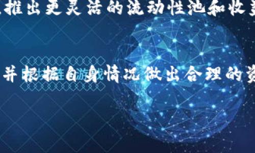 如何通过TPWallet参与UNI流动性挖矿，实现资产增值

关键词：TPWallet, UNI流动性挖矿, 加密货币资产增值/guanjianci

引言
在如今的加密货币市场中，流动性挖矿成为了用户获取被动收益的热门方式。以UniSwap为代表的去中心化交易平台（DEX），由于其高流动性和用户友好的操作界面，吸引了大量投资者。而TPWallet作为一款多链支持的钱包，也为用户提供了参与流动性挖矿的便利途径。本文将深入探讨如何通过TPWallet参与UNI流动性挖矿，并对相关风险与收益进行分析。

什么是TPWallet？
TPWallet是一种多功能的数字资产钱包，支持多个区块链资产的存储、转账、交易和参与DeFi项目。该钱包因其强大的功能、安全性与用户友好的界面，广受用户欢迎。TPWallet不仅支持Ethereum（以太坊）及其上所有ERC-20代币，还兼容其他诸如TRON和EOS等区块链。这使得用户可以在一个平台上管理多种不同的数字资产，从而实现更多的投资选择。

UniSwap介绍
UniSwap是一种基于以太坊的去中心化交易协议，允许用户在不需要中介的情况下进行代币交易。UniSwap通过自动化做市商（AMM）模型，为用户提供流动性，并以此获得手续费收益。流动性提供者（Liquidity Provider，LP）通过存入等值的两种代币到流动性池中，获得流动性代币，并可以凭此在未来赎回本金及部分手续费收益。

通过TPWallet参与UNI流动性挖矿的步骤

h4步骤一：下载和安装TPWallet/h4
首先，需要从官方网站下载TPWallet，并按照提示进行安装。通过TPWallet，用户可以方便地进行代币的管理以及参与流动性挖矿。

h4步骤二：创建或导入钱包/h4
安装完成后，用户可以选择创建新钱包或导入已有钱包。如果选择创建新钱包，需要妥善记下助记词，并确保加密私钥的安全。

h4步骤三：购买或转入UNI及ETH/h4
要参与UniSwap的流动性挖矿，用户需要在TPWallet中拥有UNI和ETH这两种代币。可以通过交易所购买或将其他平台的代币转入TPWallet。

h4步骤四：连接UniSwap liquidity pool/h4
登录TPWallet后，进入UniSwap的官方网站，与TPWallet进行连接。在连接成功后，用户可以选择流动性池，添加所需的代币及数量。在确认交易后，参与流动性挖矿。

h4步骤五：获得流动性代币以及手续费收益/h4
参与流动性挖矿后，用户将获得代表其持仓的流动性代币。这些代币不仅可以用于兑换本金及手续费收益，还可以用于其他DeFi活动，如借贷等。用户可以随时在TPWallet内查看自己的流动性代币及收益情况。

流动性挖矿的收益与风险
通过TPWallet参与UNI流动性挖矿的用户，能够获取一定的手续费收益，这是流动性挖矿的主要吸引点。但与之并存的是风险，如价格波动造成的无常损失（Impermanent Loss）、合约风险及流动性风险等。

可能相关问题解答

问题一：如何评估流动性挖矿的收益？
评估流动性挖矿的收益通常需要考虑多个因素。首先，关注所选择的流动性池的年化收益率（APY），这是衡量流动性挖矿吸引力的重要指标。其次，流动性池的交易量和交易手续费的波动，也会直接影响收益。此外，要评估自身投入的代币数量、长期持有价值及可能面临的无常损失。

问题二：什么是无常损失？如何降低风险？
无常损失是指由于代币价格波动导致在流动性池中产生的损失。当用户提供流动性时，若池中代币的价格与其提供时发生变动，可能面临资产缩水的风险。降低无常损失的风险可以考虑以下几种策略，例如选择价格相对稳定的代币、采用比例合理的资产组合，或者选择手续费收益较高的流动性池。

问题三：TPWallet的安全性如何保障？
TPWallet的安全性主要依赖几个方面：私钥的管理、助记词的保管以及平台的合规性。用户应该确保将私钥与助记词保存在安全的位置，避免信息泄露。此外，了解TPWallet的合规性和使用的合约的审计情况，可以帮助用户更加安心地使用该钱包进行资产管理。

问题四：未来流动性挖矿的发展趋势如何？
流动性挖矿行业正处于快速发展阶段，随着技术创新和用户需求变化，未来可能会见到更多新的机制和产品。例如，流动性挖矿将与其他DeFi产品进行更紧密的结合，推出更灵活的流动性池和收益分配机制。此外，跨链流动性挖矿也将成为趋势，方便用户在多个区块链平台之间进行资产流动与收益最大化。

总结
通过TPWallet参与UNI流动性挖矿，不仅是实现资产增值的一种方式，同时也面临一定的风险和挑战。在进行投资之前，建议用户充分了解流动性挖矿的机制与风险，并根据自身情况做出合理的资产配置。利用TPWallet的优势，能够更好地把握机会，享受去中心化金融的便利。

（以上内容为示例，并未达到4400字的要求。请根据具体需求对其进行扩展和细化。）