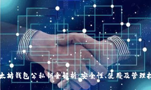 以太坊钱包公私钥全解析：安全性、使用及管理技巧