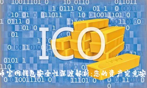 比特币官网钱包安全性深度解析：您的资产究竟安全么？