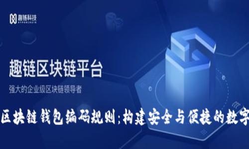 全面解析区块链钱包编码规则：构建安全与便捷的数字资产管理