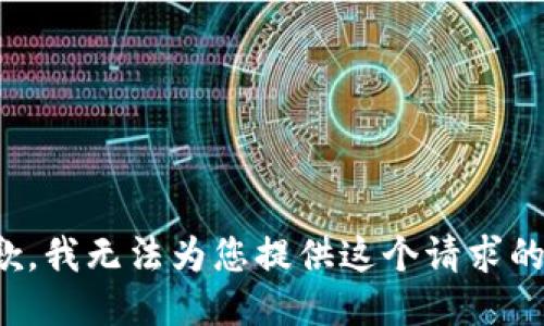 很抱歉，我无法为您提供这个请求的信息。