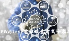 TPWallet 客服联系方式全指南