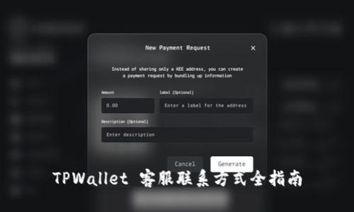 TPWallet 客服联系方式全指南