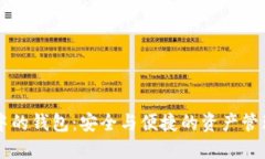 区块链中的钱包：安全与便捷的资产管理新方式