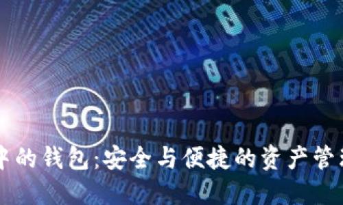 区块链中的钱包：安全与便捷的资产管理新方式