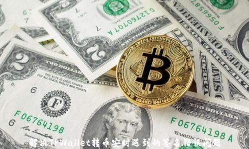 
解决TPWallet转币安时遇到的签名错误问题
