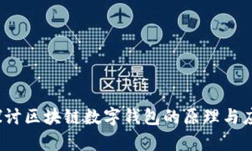  深入探讨区块链数字钱包的原理与应用前景