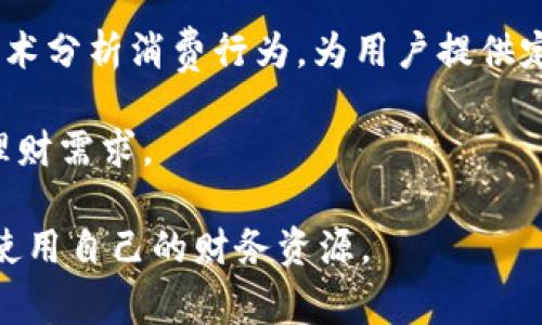 app钱包是指一种基于移动应用程序的钱包工具，允许用户以数字形式存储和管理他们的资金、支付卡、虚拟货币以及其他财务资产。这种钱包通常通过智能手机应用提供服务，功能包括但不限于在线支付、转账、消费记录、资产管理等。近年来，随着移动互联网和电子商务的发展，app钱包越来越受到用户的青睐，成为了现代生活中不可或缺的一部分。

### app钱包的种类

从功能上来看，app钱包可以分为以下几类：

1. **传统支付钱包**：如支付宝、微信支付等，主要用于在线支付和传统支付（例如二维码支付）。
2. **虚拟货币钱包**：如比特币钱包、以太坊钱包，专为存储和交易加密货币而设计。
3. **数字银行钱包**：一些银行或金融机构推出的应用，兼具传统银行业务和移动钱包功能，用于存储资金、进行投资等。
4. **积分及会员钱包**：某些应用让用户储存、管理商家积分或会员权益。

### 使用app钱包的优势

使用app钱包的优势体现在以下几个方面：

#### 方便快捷

app钱包使得用户随时随地都可以进行支付和管理财务。例如，用户在购物时只需打开应用、扫描二维码即可轻松完成支付，无需携带现金或银行卡。

#### 安全性

现代app钱包通常会采用多种安全措施来保护用户信息与资金安全，包括指纹识别、面部识别、两步验证等，这比传统的银行卡密码保护更为安全。

#### 实时记录

app钱包提供了实时的消费记录和余额管理，使得用户可以更好地掌握自己的财务情况。用户可以在应用中轻松查看自己的历史交易，提高了财务透明度。

### 如何选择合适的app钱包

选择合适的app钱包应考虑以下几个因素：

#### 安全性

安全性是选择app钱包时最为重要的因素之一。务必了解该钱包在安全性方面采取了哪些措施，如数据加密、用户验证等。

#### 功能性

不同的app钱包提供的功能各不相同，用户应根据自己的需求选择合适的工具。例如，若用户进行大量的线上购物和转账，可能需要一个功能全面的钱包。

#### 用户体验

选择界面友好、操作简便的app钱包，使得用户在使用时不会感到困扰，从而提高使用效率。

### 常见问题

以下是四个与app钱包相关的常见问题及其解答：

#### 1. app钱包安全吗？
在讨论app钱包的安全性时，首先要考虑到技术层面和用户操作两方面。大多数app钱包会使用数据加密技术，这样就算数据被黑客破解，盗用者也无法轻易读懂数据内容。此外，许多钱包还会采取多重身份验证措施，如需要短信验证码、指纹识别等，进一步提高安全性。

但安全不应仅仅依赖于技术手段，用户的操作习惯同样至关重要。用户应该定期更改密码、确保应用程序的更新，并避免在公共Wi-Fi环境下进行敏感操作。

#### 2. 如何选择适合自己的app钱包？
选择app钱包时，首要考虑使用场景。如果主要用于购物，可以选择一个与商家广泛合作的支付钱包，如支付宝或微信支付；如果是用于加密货币交易，则应考虑兼容多种币种的数字货币钱包。同时，要关注钱包的手续费、存款和提现的限制，以及是否提供客户服务，以便在遇到问题时能及时解决。

最终的选择也要考虑个人的使用习惯，例如一个界面简洁易用的钱包可能更符合年轻人的使用要求，而一些功能齐全的平台可能更吸引需要复杂财务管理的用户。

#### 3. app钱包会对个人财务产生怎样的影响？
使用app钱包可以在很大程度上提高人们的消费便利性和生活质量，但这也可能导致一些麻烦。便利性使得用户更容易进行冲动消费，导致支出超出预算。

然而，app钱包的消费记录功能可以帮助用户更好地管理财务，用户可通过实时的消费报告了解自己的资金流动，从而合理制定预算，避免不必要的消费。另外，通过智能手机的应用，用户还可以设置提醒，督促自己按时还款或合理消费，从而帮助用户建立良好的财务习惯。

#### 4. 未来app钱包的发展趋势是什么？
随着科技进步，未来的app钱包将在安全性、功能和用户体验等方面不断创新。一方面，人工智能和区块链技术的运用可能进一步提高钱包的安全性，如利用AI技术分析消费行为，为用户提供定制化的财务管理方案；另一方面，随着数字货币的普及，许多app钱包也将逐步支持更多的加密货币，满足用户对多元化资产的需求。

此外，由于金融科技的发展，app钱包的功能也将逐渐扩展，包括投资理财、信用评估、贷款申请等多种金融服务，让用户在一个平台上便捷地管理自己的资产与理财需求。

总之，app钱包的出现有效提升了人们的生活便利性和财务管理效率。通过充分了解如何选择、使用app钱包，用户可以在确保安全的前提下，更加高效地管理和使用自己的财务资源。