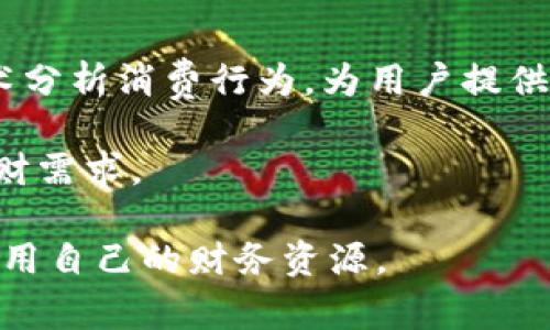 app钱包是指一种基于移动应用程序的钱包工具，允许用户以数字形式存储和管理他们的资金、支付卡、虚拟货币以及其他财务资产。这种钱包通常通过智能手机应用提供服务，功能包括但不限于在线支付、转账、消费记录、资产管理等。近年来，随着移动互联网和电子商务的发展，app钱包越来越受到用户的青睐，成为了现代生活中不可或缺的一部分。

### app钱包的种类

从功能上来看，app钱包可以分为以下几类：

1. **传统支付钱包**：如支付宝、微信支付等，主要用于在线支付和传统支付（例如二维码支付）。
2. **虚拟货币钱包**：如比特币钱包、以太坊钱包，专为存储和交易加密货币而设计。
3. **数字银行钱包**：一些银行或金融机构推出的应用，兼具传统银行业务和移动钱包功能，用于存储资金、进行投资等。
4. **积分及会员钱包**：某些应用让用户储存、管理商家积分或会员权益。

### 使用app钱包的优势

使用app钱包的优势体现在以下几个方面：

#### 方便快捷

app钱包使得用户随时随地都可以进行支付和管理财务。例如，用户在购物时只需打开应用、扫描二维码即可轻松完成支付，无需携带现金或银行卡。

#### 安全性

现代app钱包通常会采用多种安全措施来保护用户信息与资金安全，包括指纹识别、面部识别、两步验证等，这比传统的银行卡密码保护更为安全。

#### 实时记录

app钱包提供了实时的消费记录和余额管理，使得用户可以更好地掌握自己的财务情况。用户可以在应用中轻松查看自己的历史交易，提高了财务透明度。

### 如何选择合适的app钱包

选择合适的app钱包应考虑以下几个因素：

#### 安全性

安全性是选择app钱包时最为重要的因素之一。务必了解该钱包在安全性方面采取了哪些措施，如数据加密、用户验证等。

#### 功能性

不同的app钱包提供的功能各不相同，用户应根据自己的需求选择合适的工具。例如，若用户进行大量的线上购物和转账，可能需要一个功能全面的钱包。

#### 用户体验

选择界面友好、操作简便的app钱包，使得用户在使用时不会感到困扰，从而提高使用效率。

### 常见问题

以下是四个与app钱包相关的常见问题及其解答：

#### 1. app钱包安全吗？
在讨论app钱包的安全性时，首先要考虑到技术层面和用户操作两方面。大多数app钱包会使用数据加密技术，这样就算数据被黑客破解，盗用者也无法轻易读懂数据内容。此外，许多钱包还会采取多重身份验证措施，如需要短信验证码、指纹识别等，进一步提高安全性。

但安全不应仅仅依赖于技术手段，用户的操作习惯同样至关重要。用户应该定期更改密码、确保应用程序的更新，并避免在公共Wi-Fi环境下进行敏感操作。

#### 2. 如何选择适合自己的app钱包？
选择app钱包时，首要考虑使用场景。如果主要用于购物，可以选择一个与商家广泛合作的支付钱包，如支付宝或微信支付；如果是用于加密货币交易，则应考虑兼容多种币种的数字货币钱包。同时，要关注钱包的手续费、存款和提现的限制，以及是否提供客户服务，以便在遇到问题时能及时解决。

最终的选择也要考虑个人的使用习惯，例如一个界面简洁易用的钱包可能更符合年轻人的使用要求，而一些功能齐全的平台可能更吸引需要复杂财务管理的用户。

#### 3. app钱包会对个人财务产生怎样的影响？
使用app钱包可以在很大程度上提高人们的消费便利性和生活质量，但这也可能导致一些麻烦。便利性使得用户更容易进行冲动消费，导致支出超出预算。

然而，app钱包的消费记录功能可以帮助用户更好地管理财务，用户可通过实时的消费报告了解自己的资金流动，从而合理制定预算，避免不必要的消费。另外，通过智能手机的应用，用户还可以设置提醒，督促自己按时还款或合理消费，从而帮助用户建立良好的财务习惯。

#### 4. 未来app钱包的发展趋势是什么？
随着科技进步，未来的app钱包将在安全性、功能和用户体验等方面不断创新。一方面，人工智能和区块链技术的运用可能进一步提高钱包的安全性，如利用AI技术分析消费行为，为用户提供定制化的财务管理方案；另一方面，随着数字货币的普及，许多app钱包也将逐步支持更多的加密货币，满足用户对多元化资产的需求。

此外，由于金融科技的发展，app钱包的功能也将逐渐扩展，包括投资理财、信用评估、贷款申请等多种金融服务，让用户在一个平台上便捷地管理自己的资产与理财需求。

总之，app钱包的出现有效提升了人们的生活便利性和财务管理效率。通过充分了解如何选择、使用app钱包，用户可以在确保安全的前提下，更加高效地管理和使用自己的财务资源。