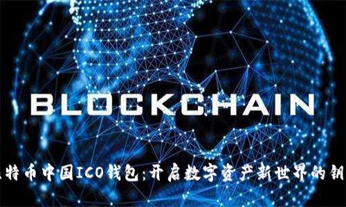 比特币中国ICO钱包：开启数字资产新世界的钥匙