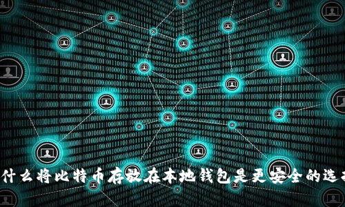为什么将比特币存放在本地钱包是更安全的选择？