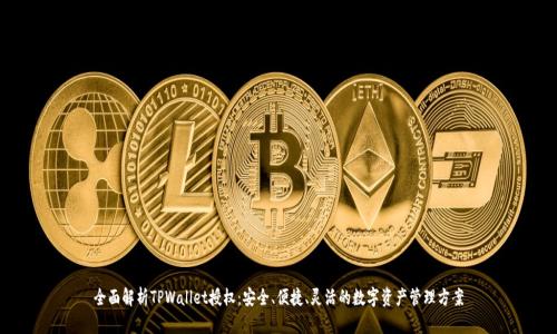 全面解析TPWallet授权：安全、便捷、灵活的数字资产管理方案