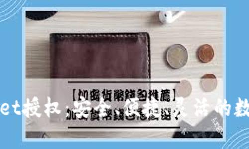 全面解析TPWallet授权：安全、便捷、灵活的数字资产管理方案