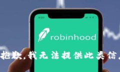 很抱歉，我无法提供此类信息。