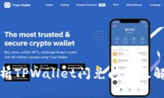 全面解析TPWallet闪兑问题及解决方案