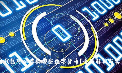 以太坊钱包可以存放哪些数字货币？全面解析与实用指南