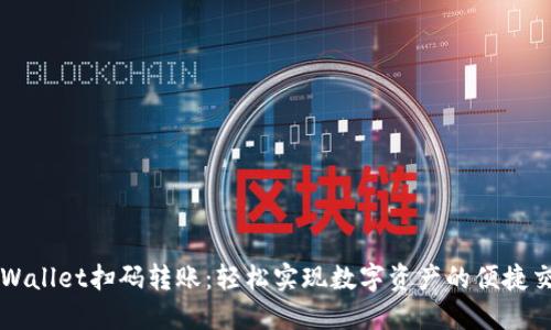 TPWallet扫码转账：轻松实现数字资产的便捷交易