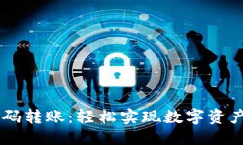 TPWallet扫码转账：轻松实现数字资产的便捷交易