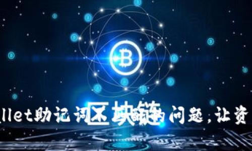  解决tpwallet助记词不匹配的问题，让资产安全无忧