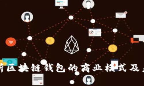 深度剖析区块链钱包的商业模式及未来趋势