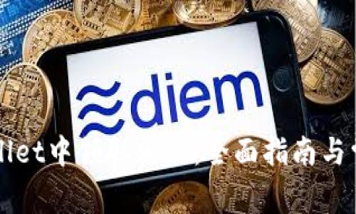 如何在TPWallet中领取分红：全面指南与常见问题解答