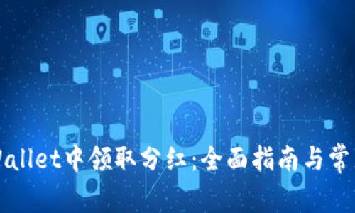 如何在TPWallet中领取分红：全面指南与常见问题解答