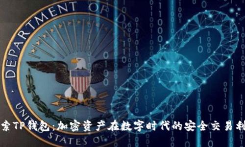 探索TP钱包：加密资产在数字时代的安全交易利器