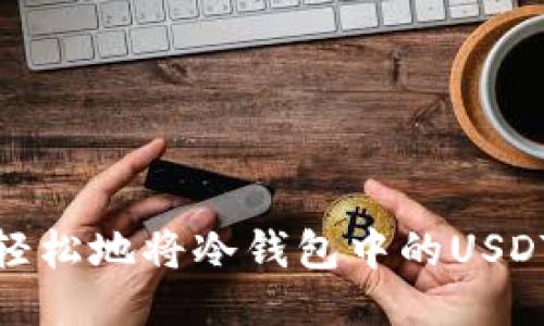 如何安全而轻松地将冷钱包中的USDT转账给他人