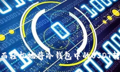 如何安全而轻松地将冷钱包中的USDT转账给他人