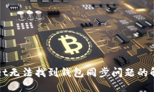 TPWallet无法找到钱包同步问题的解决方案