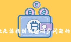 TPWallet无法找到钱包同步问题的解决方案