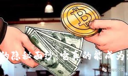 区块链钱包的隐秘面纱：它真的能成为洗钱工具吗？