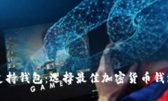 揭秘比特币支持钱包：选择最佳加密货币钱包的