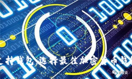 揭秘比特币支持钱包：选择最佳加密货币钱包的终极指南