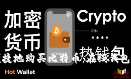 如何安全便捷地购买比特币：在线钱包的全面指南