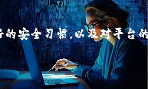 安卓手机可以下载TPWallet吗？
在如今的数字化时代，手机钱包应用的使用日益普及，尤其是在区块链和加密货币领域。TPWallet作为一款致力于为用户提供便捷、安全的数字资产管理工具，逐渐引起了用户的关注。很多安卓手机用户在想，安卓手机是否能够顺利下载和使用TPWallet呢？在接下来的内容中，我们将深入探讨这一问题，并且详细介绍TPWallet的特点及其使用方法。

TPWallet的简介
TPWallet是一个多功能的钱包应用，支持多种数字资产的存储、转账和交换。其设计初衷是为了让用户能够简单、便捷地管理自己的加密资产。TPWallet支持热钱包和冷钱包的使用，让用户能够更灵活地控制资产，同时提供强大的安全性。

安卓平台的兼容性
对于安卓设备用户来说，TPWallet的下载和使用是完全可行的。TPWallet在Google Play商店中提供了其安卓版本的下载，用户可以通过简单的步骤将其安装到手机上。需要注意的是，为了确保下载的应用程序是官方版本，用户应当从可靠的渠道获取，并定期检查更新。

如何下载TPWallet？
下载TPWallet的步骤非常简单。首先，用户需要打开Google Play商店或TPWallet的官方网站。搜索“TPWallet”之后，用户会看到该应用的图标，点击进入后，选择“安装”即可。在安装完成后，用户可以通过注册账户或导入现有钱包来开始使用。

使用TPWallet的优势
使用TPWallet的优势主要体现在以下几个方面：第一，支持多币种存储，用户可以同时管理多种加密货币。第二，安全性高，TPWallet采用了多重加密技术，确保用户资金安全。第三，用户界面友好，操作简单，适合各种级别的用户。第四，提供了丰富的功能，包括快速转账、资产管理和实时行情查询等。

常见问题解答

问题一：TPWallet安全吗？
对于任何数字钱包应用，安全性都是用户最关心的问题之一。TPWallet采用了多层次的安全技术来保护用户的信息和资产，使用了高强度的加密技术来确保数据在传输过程中的安全。此外，TPWallet还支持多种安全验证方式，比如指纹识别和二步验证，进一步增强了账户的安全性。
但值得注意的是，用户在使用TPWallet时，自己的操作习惯也非常重要。比如，不要轻易分享私钥或者密码，定期备份钱包信息，以及确保下载官方版本的应用。此外，保持设备的安全，同样重要，确保手机有安装安全软件以及操作系统及时更新。

问题二：TPWallet支持哪些主流币种？
TPWallet支持的币种非常丰富，包括比特币、以太坊、莱特币、波场等多个主流加密货币。随着区块链技术的发展和数字资产的不断增多，TPWallet也在不断更新，以支持更多主流和新兴的币种。用户可以查看TPWallet的官方网站或应用内的更新日志，了解最新支持的币种信息。
这样丰富的币种支持，使得用户在日常交易和资产管理中具备了很大的灵活性。用户可以在一个平台上满足多个币种的管理需求，极大地方便了不同数字资产的集中管理。

问题三：TPWallet的费用如何？
使用TPWallet的费用相对较低。一般来说，用户在进行转账时需要支付网络手续费，这些费用通常是由区块链网络收取的，而不是由TPWallet收取的。此外，TPWallet本身没有设置任何额外的费用，用户可以自由地进行资产管理和转账。但在进行大宗交易或商业用途时，建议用户多考虑手续费的相关规定，以避免不必要的损失。
当然，用户在选择使用TPWallet之前，也可以对比其他钱包的费用结构。对于不同的需求，作出合理的选择，会帮助用户更高效地管理数字资产。同时，查看用户评价和相关讨论，能够提供更多参考依据，以选择最合适自己的钱包应用。

问题四：TPWallet如何进行资产的备份和恢复？
备份和恢复是数字钱包的重要功能之一，TPWallet也为用户提供了相应的服务。在TPWallet中，用户可以通过导出助记词或者私钥的方式对钱包进行备份。在初始创建钱包的时候，系统会自动提示用户保存助记词，这是恢复钱包的关键。如果用户遗失了手机，或者需要在其他设备上使用钱包，这些助记词将派上用场。
恢复过程相对简单，只需要在TPWallet官网下载的应用中选择“导入钱包”，输入助记词，系统即可进行恢复。同时，TPWallet还提供了分级的备份策略，用户可以根据自己的需求选择不同的备份方式，以保障资产的安全。

总结
综上所述，TPWallet在安卓手机上是完全可以下载和使用的。它为用户提供了一个安全、便捷的数字资产管理平台，适合各种类型的用户。在使用过程中，保持良好的安全习惯，以及对平台的更新动态保持关注，将有助于用户更好地管理自己的数字资产。随着数字资产的日益普及，选择合适的钱包应用，将为用户的投资与管理增添更多便利与保障。

TPWallet,安卓手机,数字钱包/guanjianci