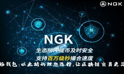 流畅钱包：以太坊的理想选择，让区块链交易更简单