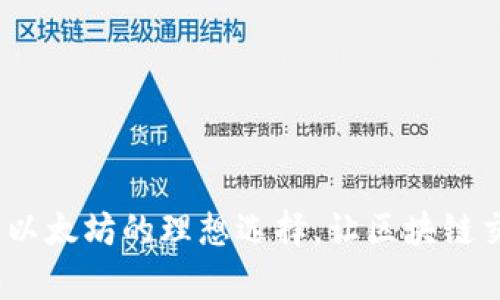 流畅钱包：以太坊的理想选择，让区块链交易更简单